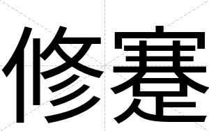 修蹇