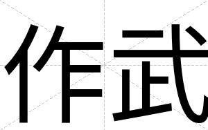 作武