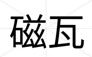 磁瓦