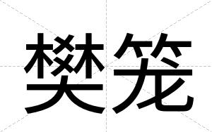 樊笼