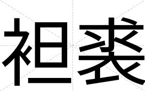 袒裘