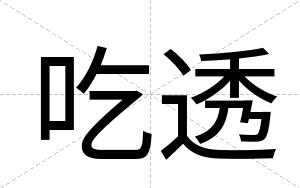 吃透