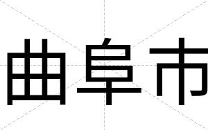 曲阜市