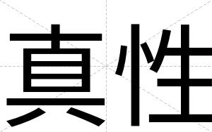真性