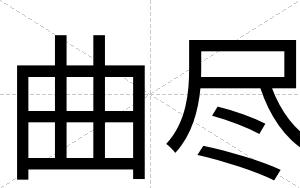 曲尽