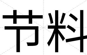 节料