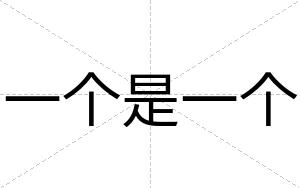 一个是一个