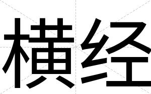 横经