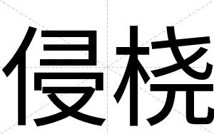 侵桡