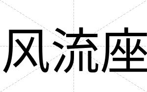风流座