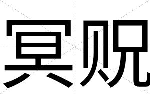 冥贶