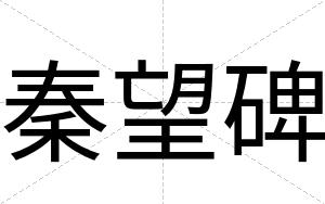 秦望碑