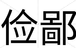 俭鄙