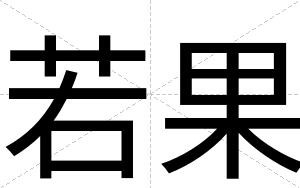 若果