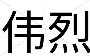 伟烈