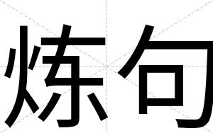 炼句