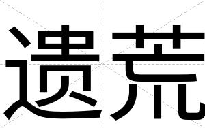 遗荒