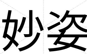 妙姿