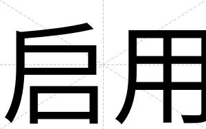 启用