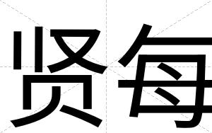 贤每