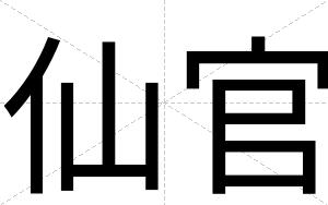 仙官
