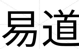 易道