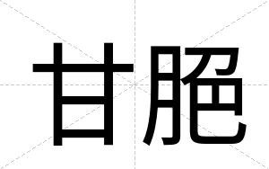 甘脃