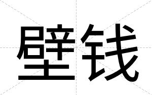 壁钱
