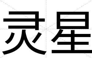 灵星