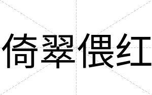 倚翠偎红