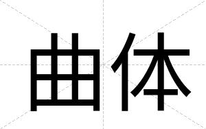 曲体
