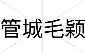 管城毛颖