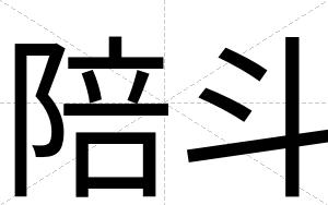 陪斗