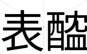 表醓