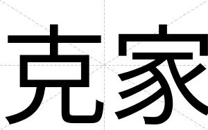 克家