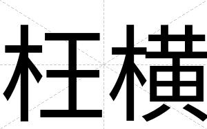 枉横