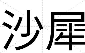 沙犀
