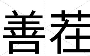 善茬
