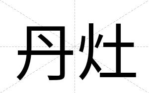 丹灶