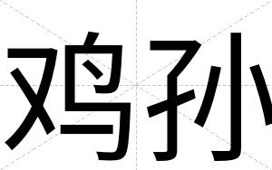 鸡孙
