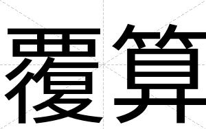 覆算
