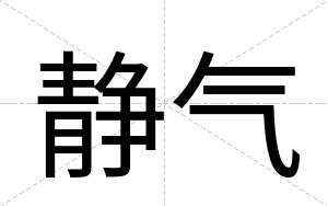 静气