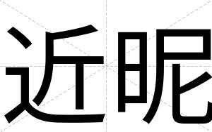近昵