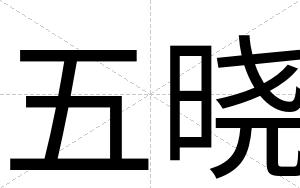 五晓