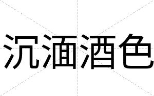 沉湎酒色