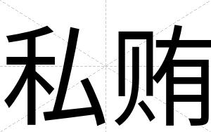 私贿