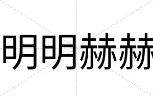 明明赫赫
