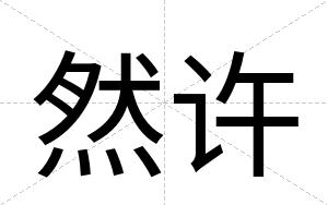 然许