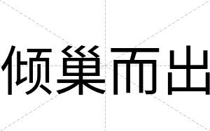 倾巢而出