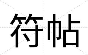 符帖